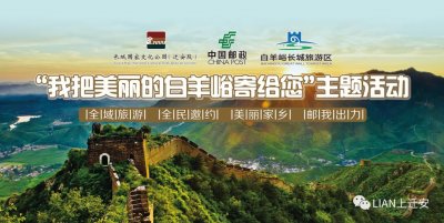 ​【LIAN上迁安】白羊峪长城旅游区开园啦！10000封长城主题明信片免费放送！