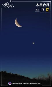 ​12日清晨 木星合月现身天宇 上演浪漫“星月对话”