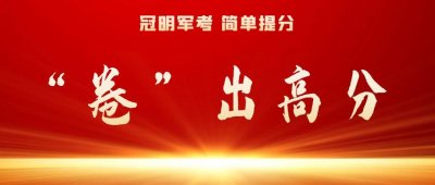 ​部队考军校上岸几率有多大