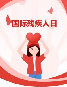 ​国际残疾人日丨不歧视不排斥，平等对待残疾人