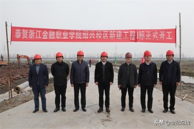 ​浙江金融职业学院绍兴校区今日开工，学校计划升格职业本科院校