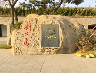 ​刘公岛：曾是北洋水师成立的地方，也是中日甲午海战的遗址