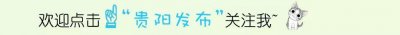 ​贵阳轨道交通1号线有调整！10个站首末班车时间点进来看！