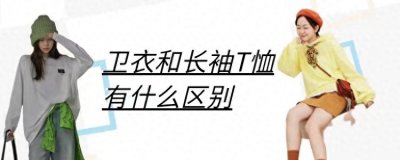 ​卫衣和长袖t恤的区别(长袖和卫衣哪个实用)