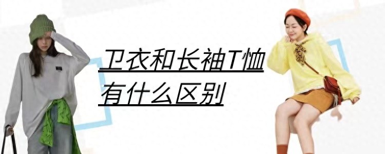 卫衣和长袖t恤的区别(长袖和卫衣哪个实用)