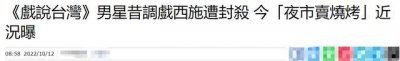 ​男星王信翔转行卖烧烤，夜市摆摊环境简单，曾因骚扰事件被封杀