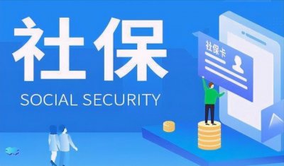 ​社保是什么时候成立的？社保是什么保险