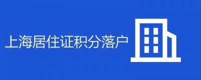 ​上海落户积分细则