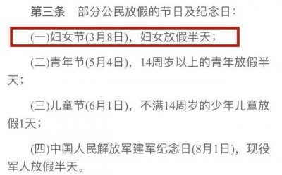 ​3月8日放假的最新规定是什么（2025放假规定）
