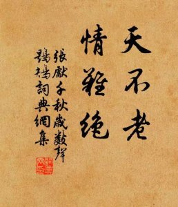 ​天不老情难绝原文（天不老情难绝原文介绍）