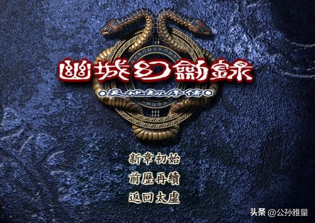 幽城幻剑录完美攻略（经典单机幽城幻剑录）(3)