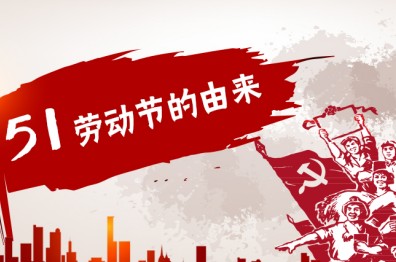 我国劳动节的由来,五一劳动节的来历和意义图3
