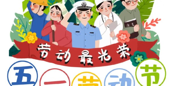 我国劳动节的由来,五一劳动节的来历和意义图2