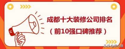 ​成都装修公司推荐大全(2025成都十大装修公司排名(前10强口碑推荐))