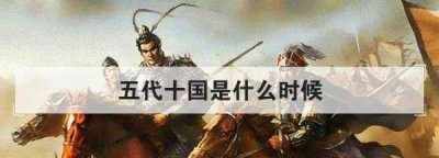 ​五代十国是什么时候,五代十国是什么时候