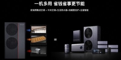 ​欧瑞博集成空调:空调+热水+地暖最节能的选择