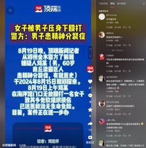 ​男子当街暴打女子后续：知情人爆料细节，官方下场，或将无罪释放