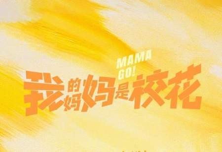 我的妈妈是校花原著是什么，改编自什么