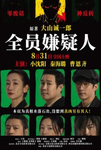 ​全员嫌疑人讲了什么？全员嫌疑人剧情介绍-主演名单