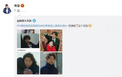 ​黄渤回应被提名中国版《鬼怪》：这……