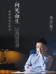 ​李开复抗癌9年无复发：4个宝贵经验照亮抗癌路