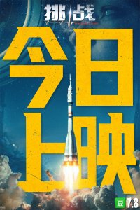 ​人类首部太空实拍电影《挑战》今日登陆中国大银幕