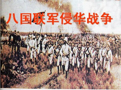 ​八国联军侵华战争：历史的伤痛与启示
