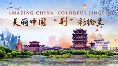 ​Amazing China Colorful Jingchu：County Museum Houses National-Level C