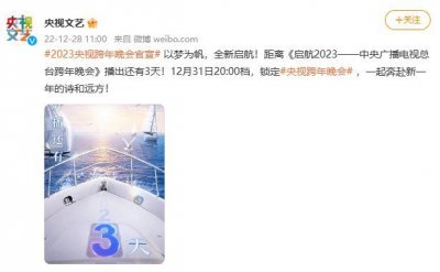 ​2025央视跨年晚会官宣 将于12月31日晚播出